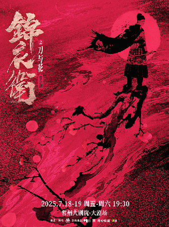 “新·國風”音樂劇《錦衣衞之刀與花》-常州站｜話劇歌劇 | 常州大劇院大劇場