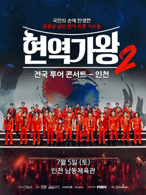 2025 현역가왕2 전국투어 콘서트 - 인천 | 인천 남동체육관