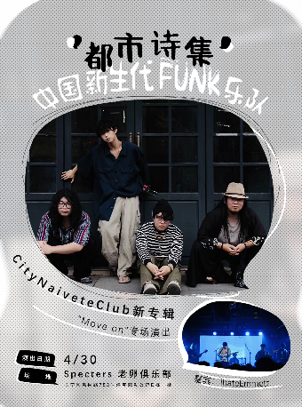 City Naivete Club “都市詩集”新生代FUNK樂隊新專輯上海專場｜演唱會 | 上海老卵俱樂部