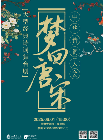 大型經典詩詞互動舞台劇《夢迴唐宋一一中華詩詞大會》｜兒童親子 | 甘肅大劇院