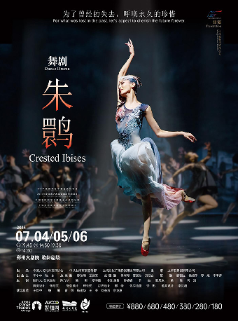 上海歌舞團 舞劇《朱䴉》-鄭州站｜話劇歌劇 | 鄭州大劇院 歌舞劇場