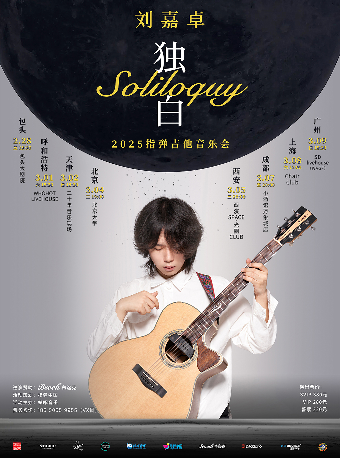 劉嘉卓 2025《獨白》指彈吉他音樂會 天津站｜演唱會 | 二十年音樂現場