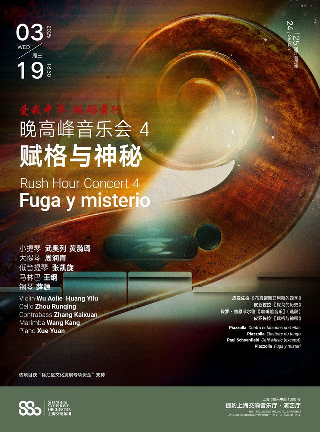 20250319晚高峯音樂會 4： 賦格與神秘｜音樂會 | 捷豹上海交響音樂廳-演藝廳