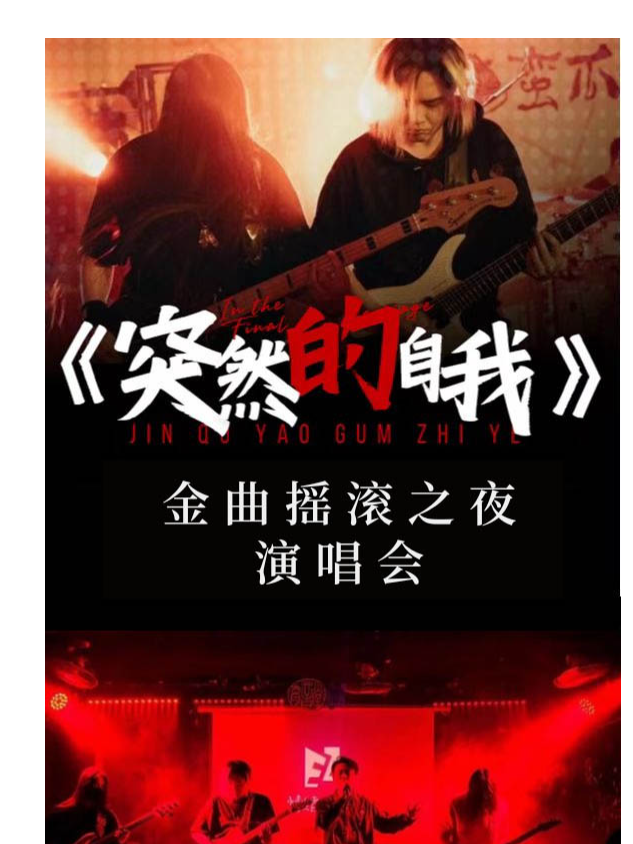 搖滾之夜 | 開春蹦迪—《突然的自我》金曲搖滾之夜演唱會｜演唱會 | 山丘livehouse紅唐店