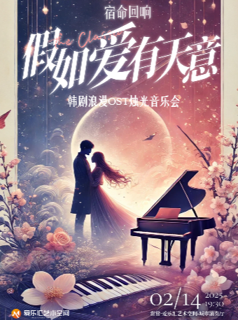 丨約會情人節【超強宿命感】《假如愛有天意》韓劇浪漫ost音樂會｜音樂會 | 常營·愛樂匯藝術空間·時空劇場