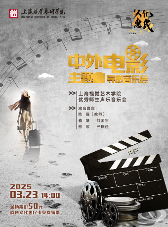 《中外電影主題曲導賞音樂會》｜音樂會 | 太倉大劇院