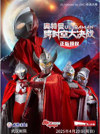 【武漢劇院】正版授權·天恩演出《奧特曼之跨時空大決戰》｜兒童親子 | 武漢劇院