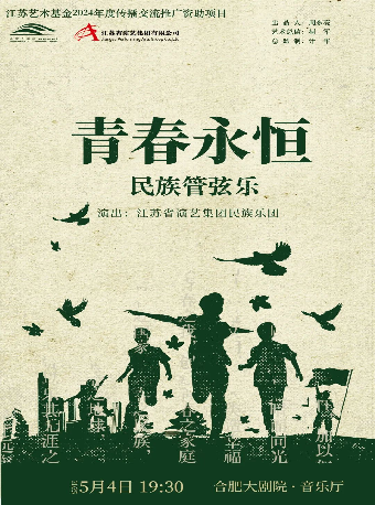 文化有禮 全民暢享 第十一季合肥市文化演出活動 民族管絃樂《青春永恆》音樂會｜音樂會 | 合肥大劇院音樂廳