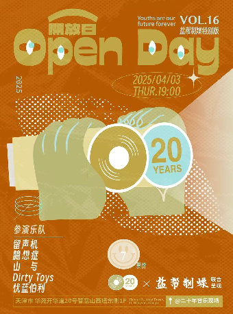 二十年音樂現場·演出開放日 VOL.16｜演唱會 | 二十年音樂現場
