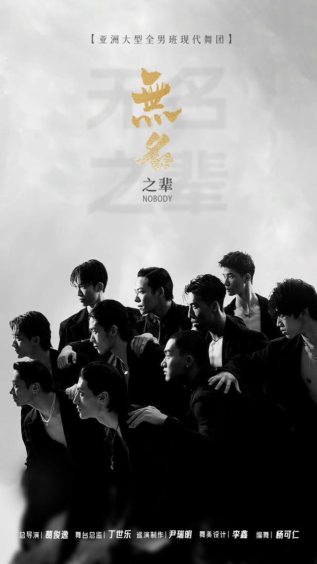 亞洲大型全男班現代舞秀《無名之輩》台州站｜話劇歌劇 | 台州市椒江區文化藝術中心(原椒江劇院)