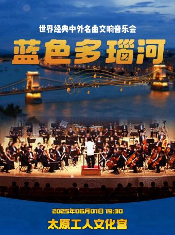 【藍色多瑙河】世界經典中外名曲交響音樂會｜音樂會 | 太原工人文化宮大劇場