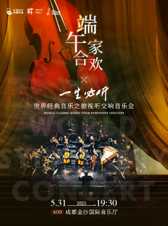 端午閤家歡《一生必聽》世界經典音樂之旅視聽交響音樂會｜音樂會 | 金沙國際音樂廳