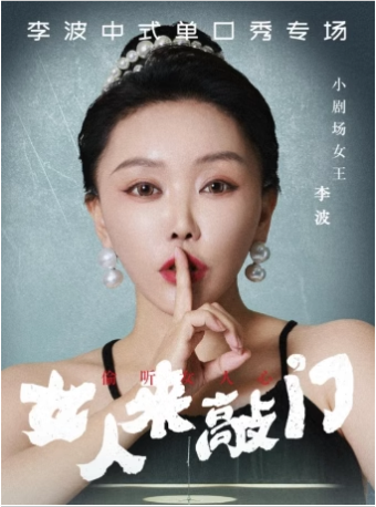 5月3日【嘉興】李波中式單口《女人來敲門》全國巡演@李波中式單口｜曲苑雜壇 | 嘉興大劇院大劇場