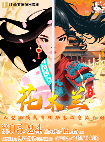 大型國風勵志舞台劇《花木蘭》｜兒童親子 | 紅谷灘大劇場