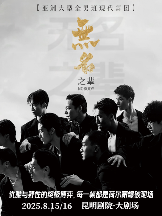 全男班現代舞秀《無名之輩》昆明站｜話劇歌劇 | 昆明劇院大劇場
