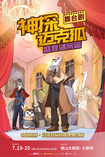 舞台劇《神探邁克狐——盛宴謎案》｜兒童親子 | 佛山大劇院-大劇場