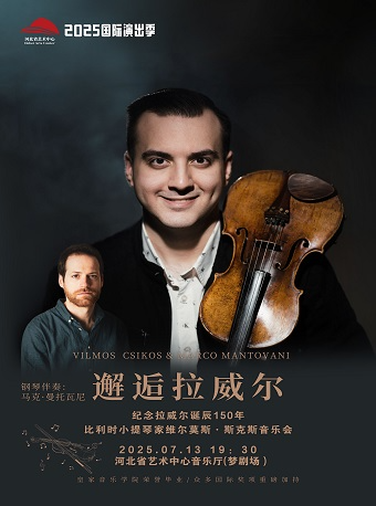 “邂逅拉威爾”紀念拉威爾誕辰150年維爾莫斯·斯克斯小提琴音樂會｜音樂會 | 河北省藝術中心音樂廳