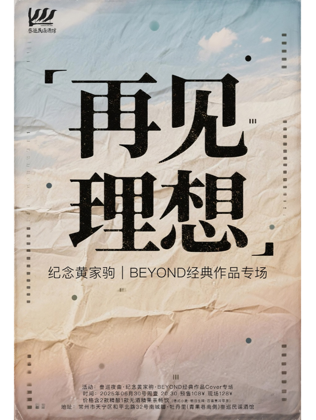 紀念黃家駒“再見理想”Beyond樂隊作品Cover專場｜演唱會 | 迷宮藝術空間