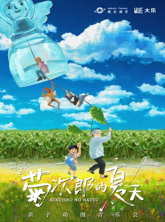【大樂】《菊次郎的夏天》親子動漫音樂會｜兒童親子 | 西安星閃閃精品劇場-1號演出廳