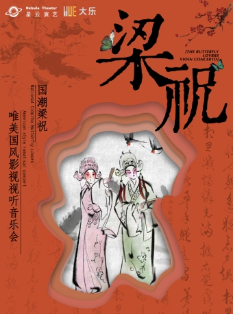 【大樂·國潮】《梁祝》唯美國風影視視聽音樂會｜音樂會 | 西安星閃閃精品劇場-1號演出廳