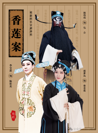 越劇《香蓮案》｜曲苑雜壇 | 三門劇院