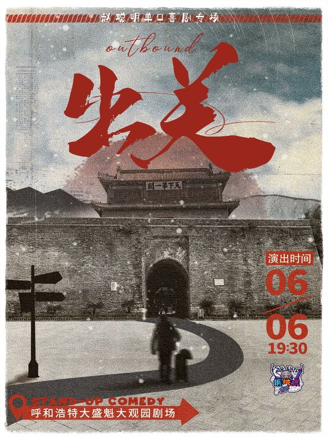 【付航和毛豆都推薦的專場】趙聰明單口喜劇專場《出關》｜曲苑雜壇 | 大盛魁大觀園演繹劇場