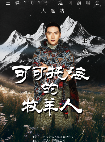 可可托海的牧羊人·王琪2025個人巡迴演唱會—大連站｜演唱會 | 大連大劇院