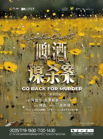 《啤酒謀殺案》（又名《命案回首》）｜話劇歌劇 | 雲間劇院