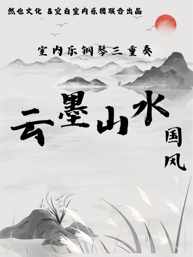 空白室內樂團｜沉浸式國風《雲墨山水-鋼琴三重奏》音樂會｜音樂會 | 然也劇場