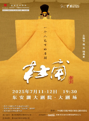 舞劇《杜甫》｜話劇歌劇 | 東安湖大劇院·大劇場