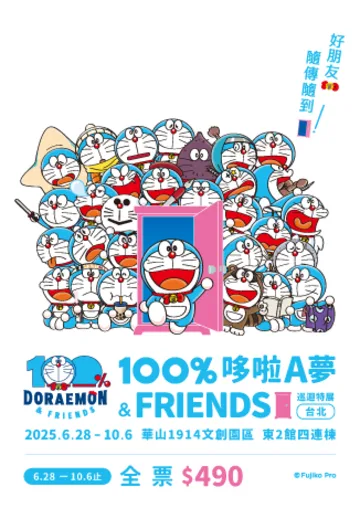 100%哆啦A夢&FRIENDS 巡迴特展 站 | 華山1914文化創意產業園區