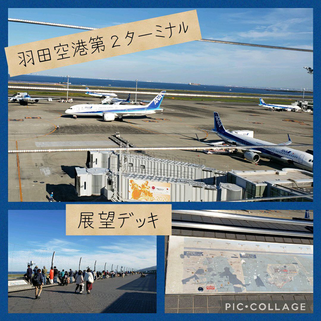 羽田空港 第二ターミナル 展望デッキのレビュー 羽田空港 第二ターミナル 展望デッキのチケット 羽田空港 第二ターミナル 展望デッキの割引 羽田空港 第二ターミナル 展望デッキの交通機関 所在地 営業時間 羽田空港 第二ターミナル 展望デッキ周辺の観光