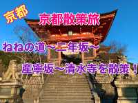 京都　京都散策旅！ねねの道から清水寺まで散策してみた！