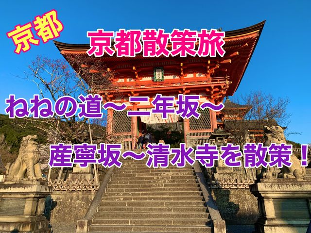 京都　京都散策旅！ねねの道から清水寺まで散策してみた！