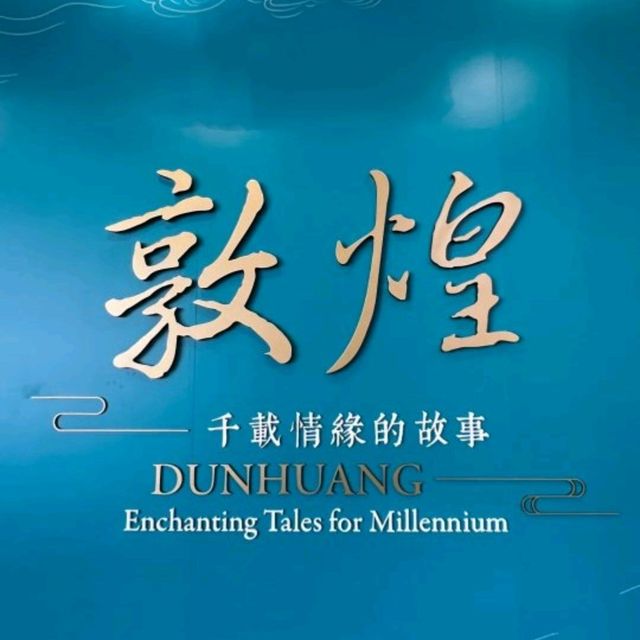✨千載情緣的故事～敦煌展覽👍✨