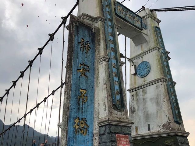 十分風景—靜安吊橋