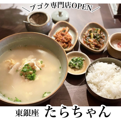 東銀座 韓国の美肌スープ プゴク専門店 たらちゃん Trip Com 東京の旅のブログ