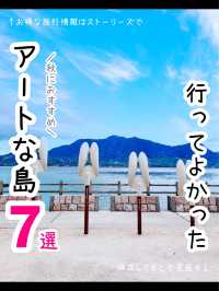 行ってよかった♡おすすめアートな島7選【島旅】