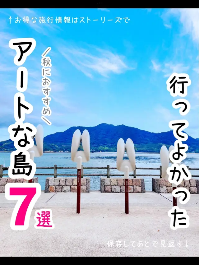 行ってよかった♡おすすめアートな島7選【島旅】