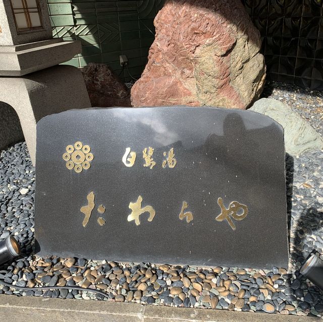 【石川・加賀温泉】たわらや