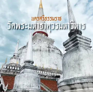 เที่ยวทะเลขนอม แวะไหว้พระที่วัดพระธาตุ@นครศรีฯ
