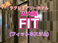 大阪　ラグジュアリーホテル　W大阪のFIT(フィットネスジム)の設備が充実すぎる❗️