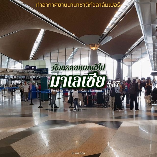 'มาเลเซีย' 🇲🇾 #37 | รีวิว KLIA