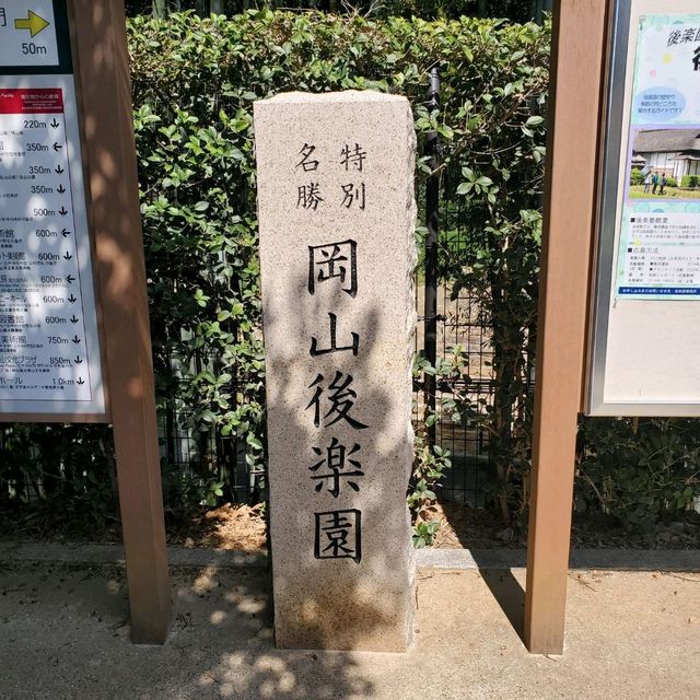 日本三大名園之一