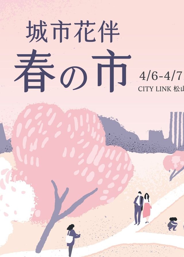 台北市春日市集：城市花伴 春の市 | CITYLINK 松山壹號店
