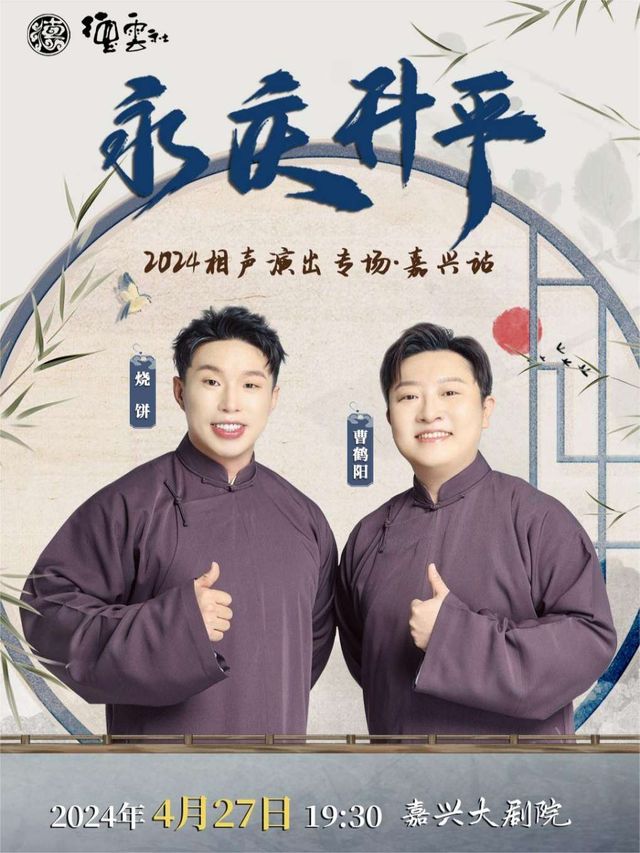永慶昇平2024德雲社燒餅·曹鶴陽相聲專場演出-嘉興站|曲苑雜壇 | 嘉興大劇院