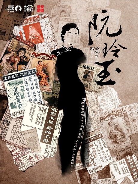 民國女性題材 原創話劇《阮玲玉》|話劇歌劇 | 蘇州聚橙尹山湖大劇院