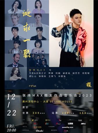 “誕求一聚”張煒Max棚友作品音樂會|演唱會 | 大麥66LIVEHOUSE廣州