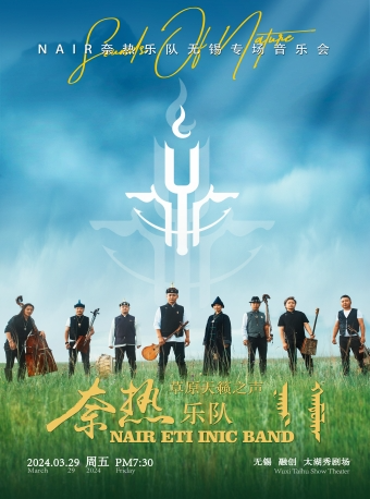 草原天籟之聲 ——NAIR奈熱樂隊無錫專場音樂會|演唱會 | 無錫融創文旅城太湖秀劇場