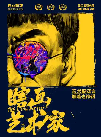 開心麻花五星爆笑大戲《瞎畫藝術家》（昆明）|話劇歌劇 | 昆明劇院大劇場